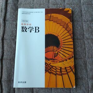 高等学校数学B 教科書 改訂版 数研出版