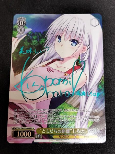 オマケ有 SP “ともだちの距離”しろは サマーポケッツ Summer Pockets 青箔押し 青サイン ヴァイスシュヴァルツ