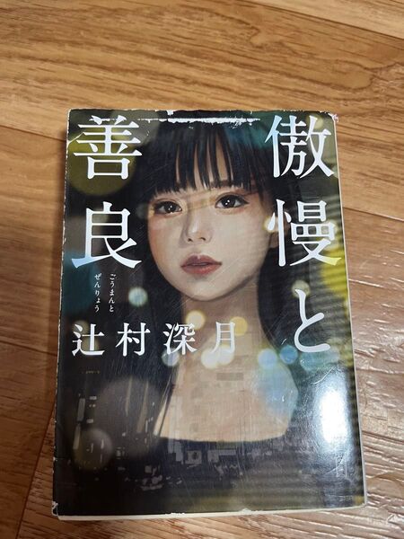 傲慢と善良 辻村深月 朝日文庫 著 つ20