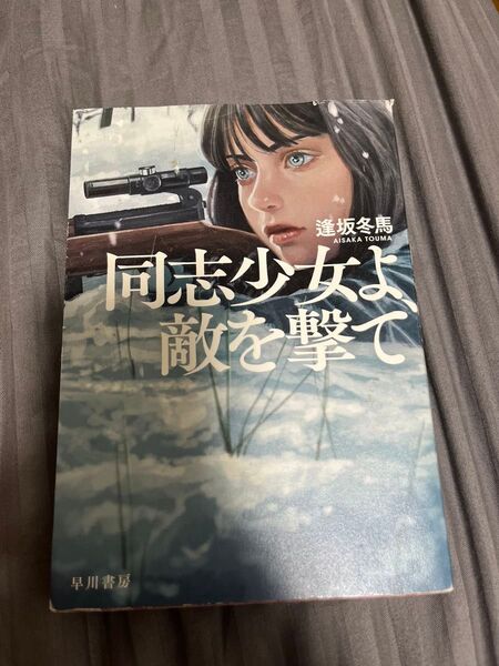 著 同志少女よ 敵を撃て 逢坂冬馬 同志少女よ敵を撃て 早川書房