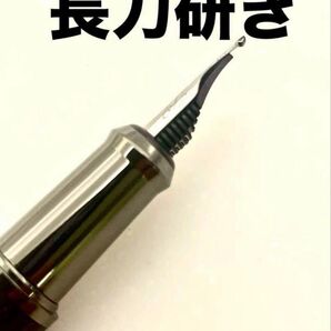 長刀研ぎ 万年筆