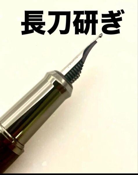 長刀研ぎ 万年筆