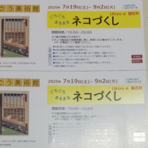 【2枚】ネコづくし Ukiyo-e猫百科 そごう美術館【招待券】