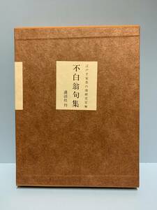 不白翁句集　　　編者：江戸千家茶の湯研究室　　発行所 ：講談社　　発行年月日 ： 昭和56年5月25日