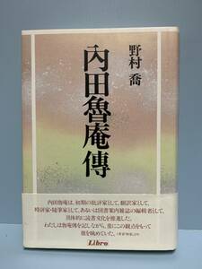 内田魯庵傳　　　著者： 野村喬　　発行所 ：リブロポート　　発行年月日 ： 1994年5月16日 第１刷