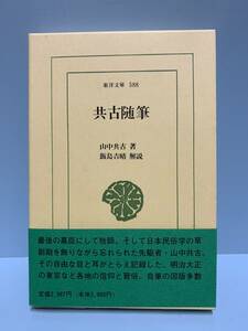 東洋文庫588　共古随筆　　　著者：山中共古　　発行所 ：平凡社　　発行年月日 ： 1995年5月10日 初版第１刷