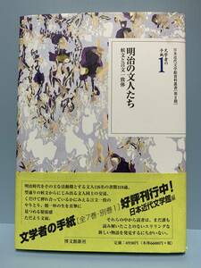 文学者の手紙1　明治の文人たち・候文と言文一致体　　日本近代文学館資料叢書　　博文館新社　　発行年月日 ： 008年3月31日 初版第１刷