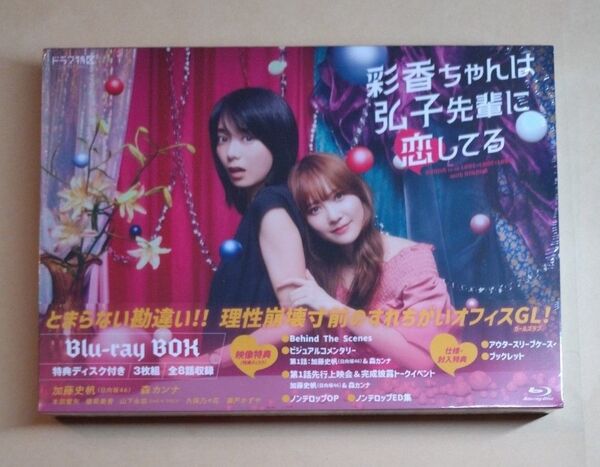 ドラマ特区 彩香ちゃんは弘子先輩に恋してる Blu-ray BOX