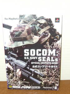 ゲーム攻略本　PS2　「ソーコム　ユーエス　ネイビーシールズ　SOCOM: U.S. NAVY SEALs 公式コンプリートガイド」(The PlayStation2 BOOKS)