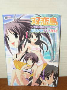 ゲーム攻略本 PS2 「双恋島 恋と水着のサバイバル パーフェクトプレイガイド」 (電撃G’s magazine)