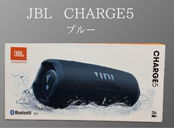 未使用新品JBL CHARGE5 Bluetooth ブルー ジェービーエル チャージ5 ポータブル HARMANスピーカー
