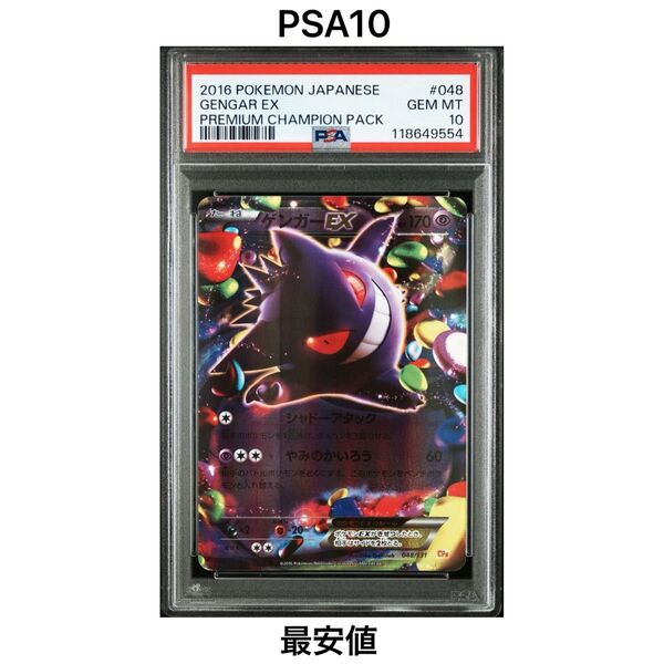 【PSA10】ゲンガーEX 048/131 CP4 プレミアムチャンピオンパック ポケカ