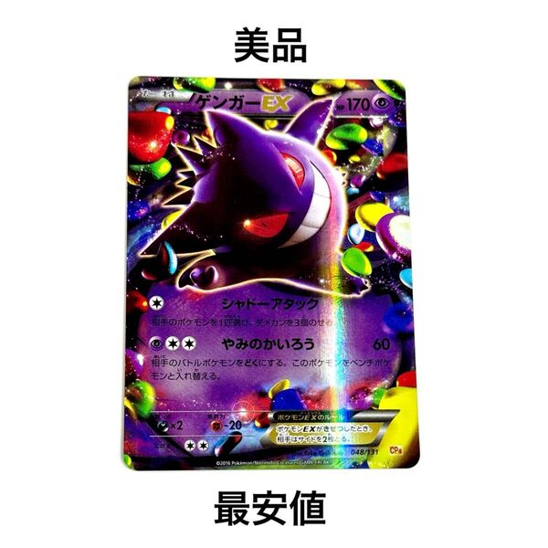 【美品】ゲンガーEX 048/131 CP4 ポケモンカード