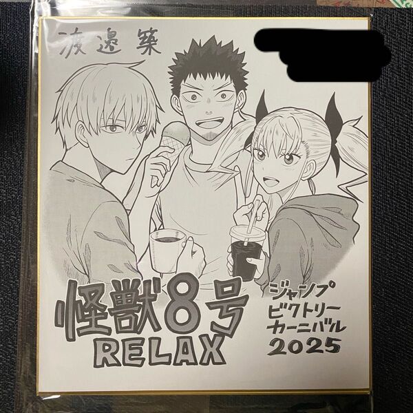 怪獣8号 RELAX 渡邉築先生 ビクトリーカーニバル2025 直筆サイン色紙 ジャンバル サイン会 レア 非売品