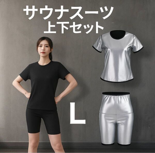 サウナスーツ 上下セット 半袖Tシャツ 五分丈パンツ トレーニング サウナ L