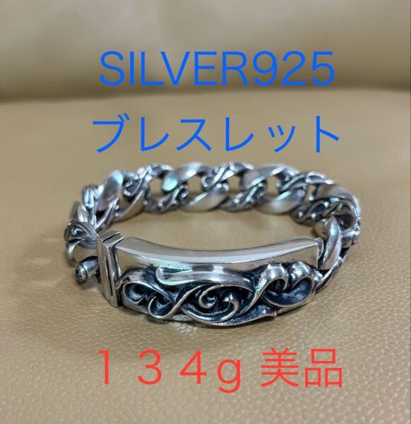 SILVER925 シルバー925 ブレスレット STERLING SILVER刻印あり 重量134g 美品 極太