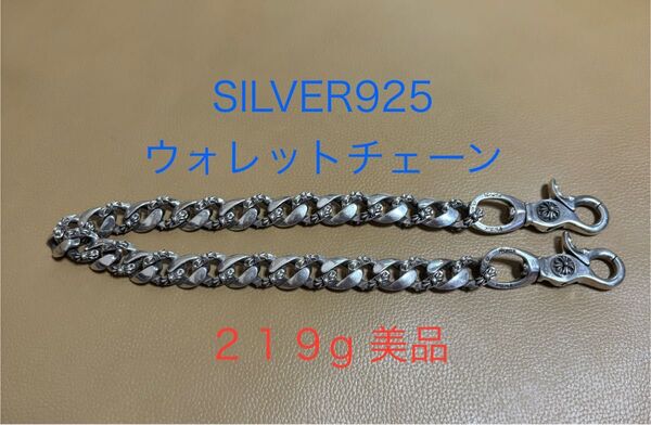 SILVER925 ウォレットチェーン シルバー925刻印あり 重量219g 美品 極太