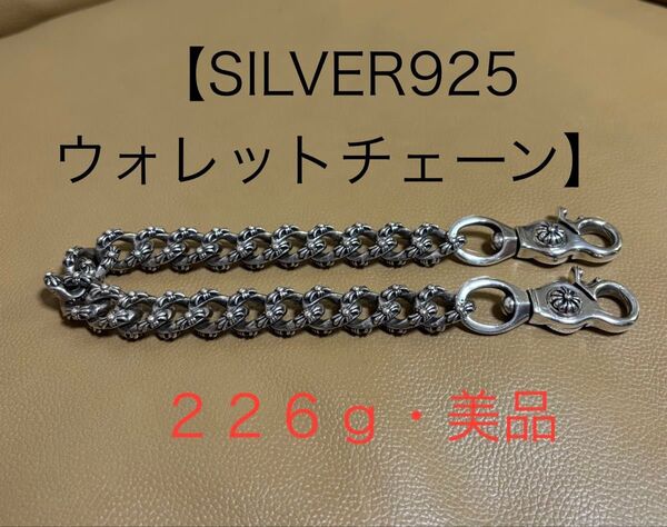 SILVER925 ウォレットチェーン シルバー925刻印あり 重量226g 美品 極太