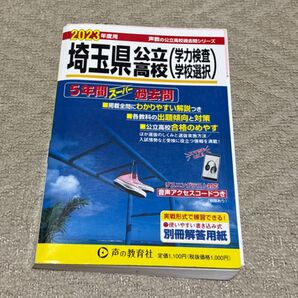 埼玉県公立高校 学力検査 学校洗濯 5年分過去問題集
