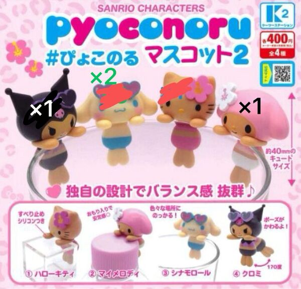 #ぴょこのるマスコット2 日焼けキティ キティちゃん ハローキティ クロミ シナモンロール マイメロ ガチャガチャ ガチャポン