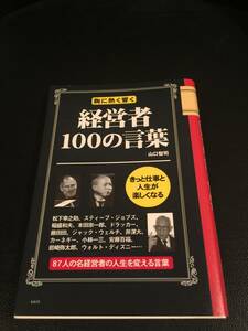 胸に熱く響く★経営者100の言葉　山口智司著★　きっと仕事と人生が楽しくなる　87人の名経営者の人生を変える言葉　定価1200円（税抜）