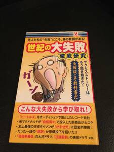 成功からよりも失敗から学ぼう♪　◆世紀の大失敗　徹底研究◆　見えなかったものが見えるかも？？失敗談こそ教科書だ！