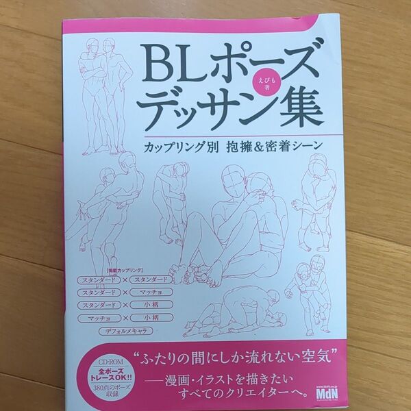 BLポーズデッサン集 カップリング別抱擁&密着シーン えびも/著
