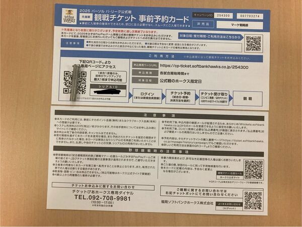 ソフトバンクホークス 観戦チケット事前予約カード5枚 ※個別売り可1枚1000円