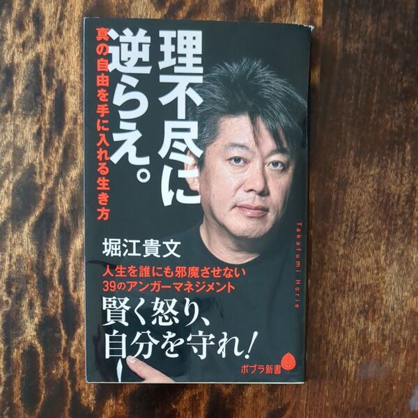 理不尽に逆らえ。 真の自由を手に入れる生き方 (ポプラ新書 189) 堀江貴文/著