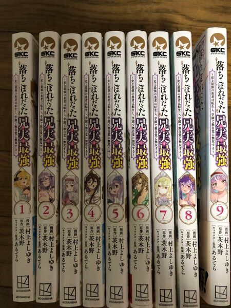 落ちこぼれだった兄が実は最強 史上最強の勇者は転生し、学園で無自覚に無双する 1〜9巻