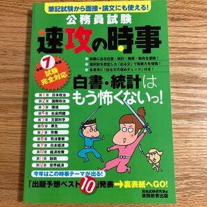 公務員試験 速攻の時事 令和7年度試験完全対応 実務教育出版