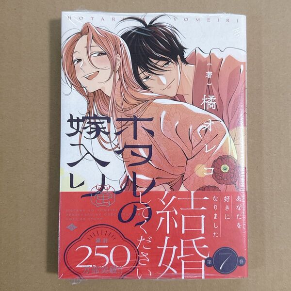 新品 ホタルの嫁入り 7 (マンガワンコミックス) 橘オレコ/著