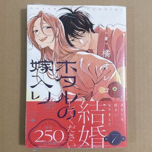 新品 ホタルの嫁入り 7 (マンガワンコミックス) 橘オレコ/著