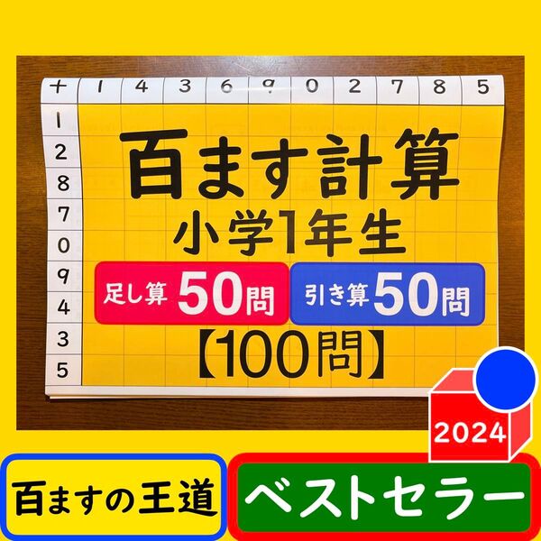 百ます計算 足し算 引き算 1年生 合計100問 100ます計算 計算ドリル