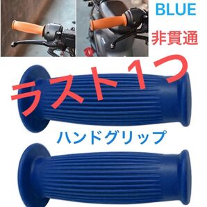 オートバイ ハンドグリップ 樽型 縦じま BLUE 2個セット 非貫通 バイク カスタム 内径22〜24 長さ120 在庫1のみ