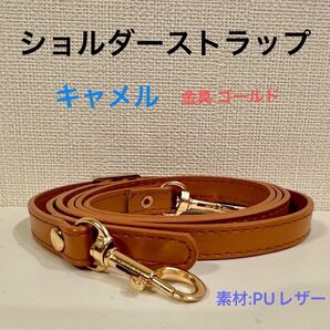ショルダーストラップ キャメル ゴールド ショルダー 素材 PUレザー レザー スマホショルダー かばん バッグ