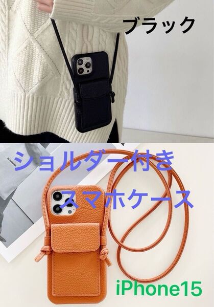 iPhone15 ショルダー付き レザーケース ブラック 黒 カード収納 iPhone スマホ 肩掛け