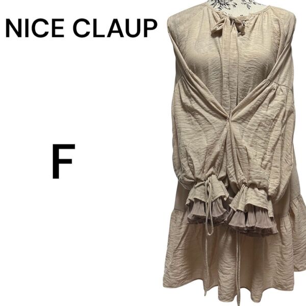 NICE CLAUP ナイスクラップ チュニックワンピース長袖シースループリーツ袖 F ベージュ色