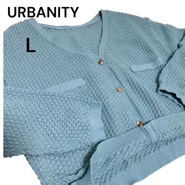 URBANITY ニット透かし編み カーディガンL 水色