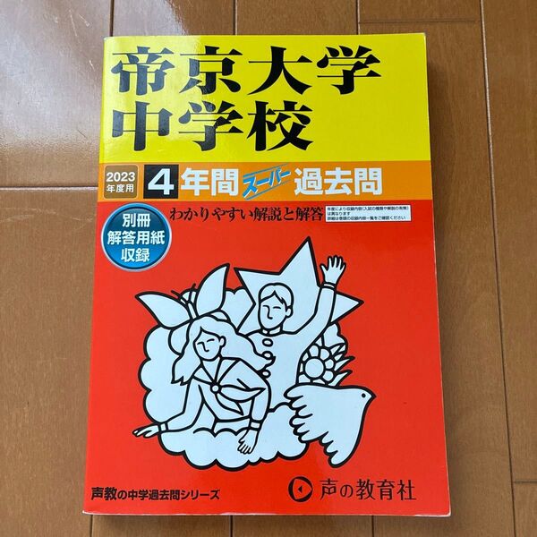 帝京大学中学校 4年間スーパー過去問