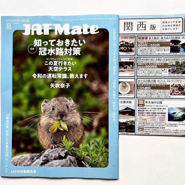 ジャフメイト 2025夏 関西エリア 全国版 新品・未使用
