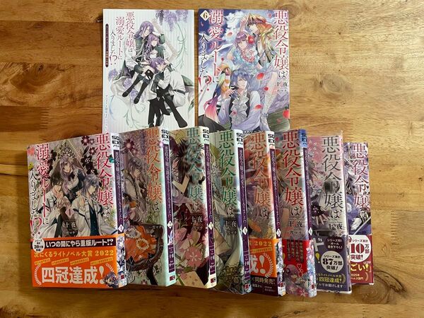 「悪役令嬢は溺愛ルートに入りました!? 」小説8巻セット アニメエイト特典付き ライトノベル