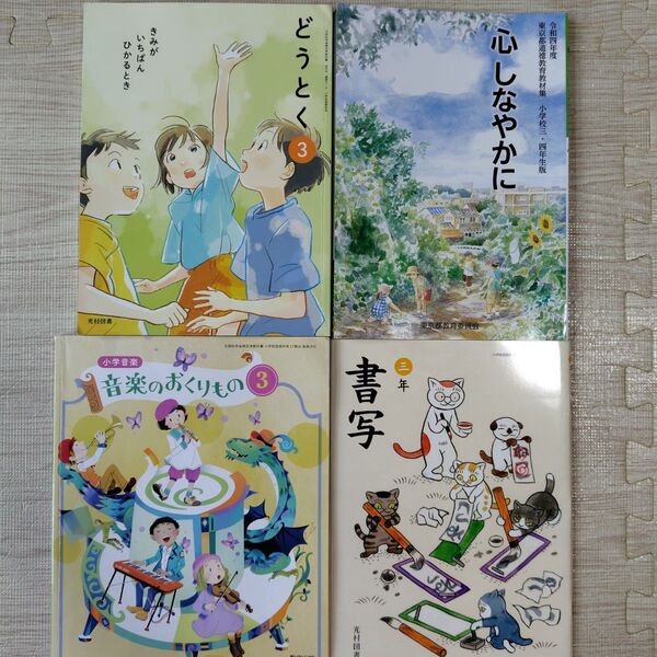 音楽 道徳 書写 教科書 小3 小学3年生 教育出版 光村図書 東京都教育委員会