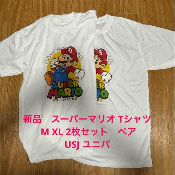 新品 スーパーマリオ ペアTシャツ M XL 2枚セット USJ ユニバ