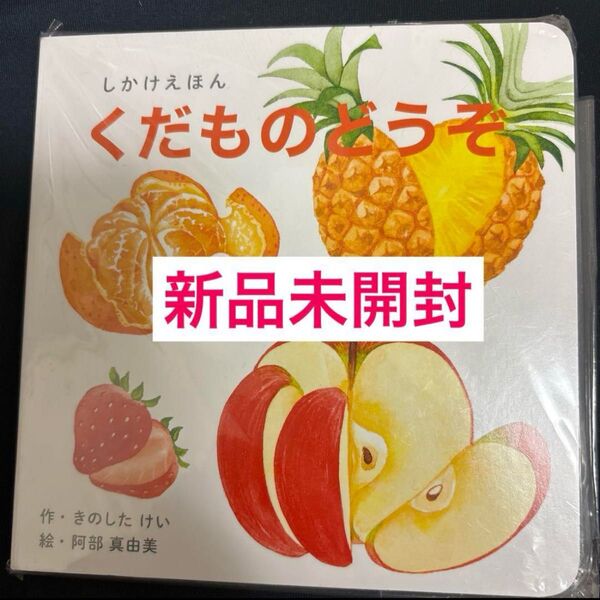 新品未開封 WORK×CREATEシリーズ くだものどうぞ しかけ絵本