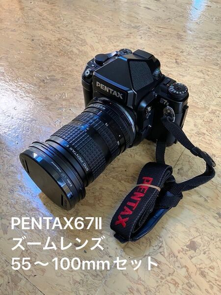 《極美品》PENTAX67Ⅱ+ズームレンズ55〜100mmセット