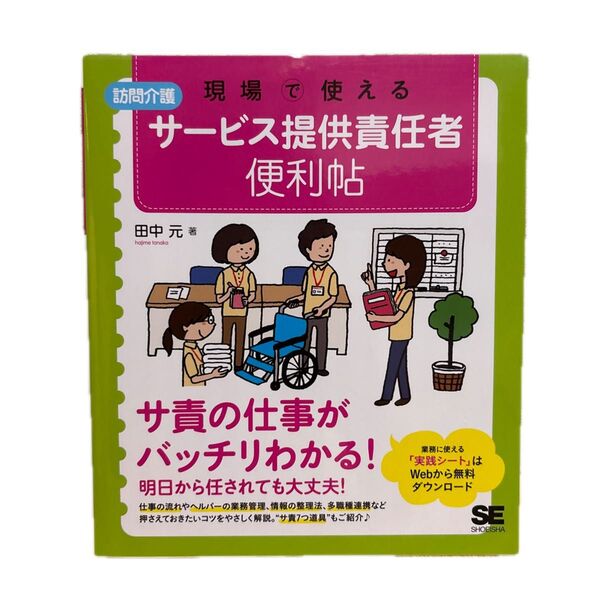現場で使える訪問介護サービス提供責任者便利帖 (現場で使える) 田中元/著