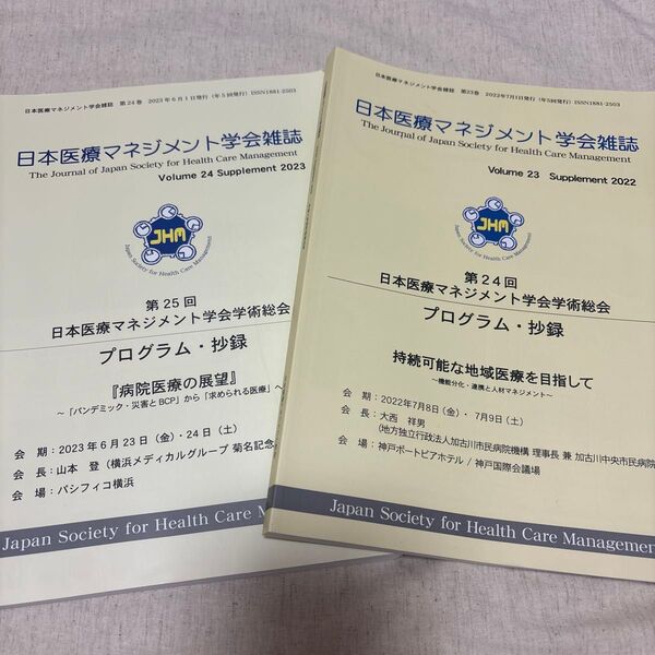 日本医療マネジメント学会雑誌