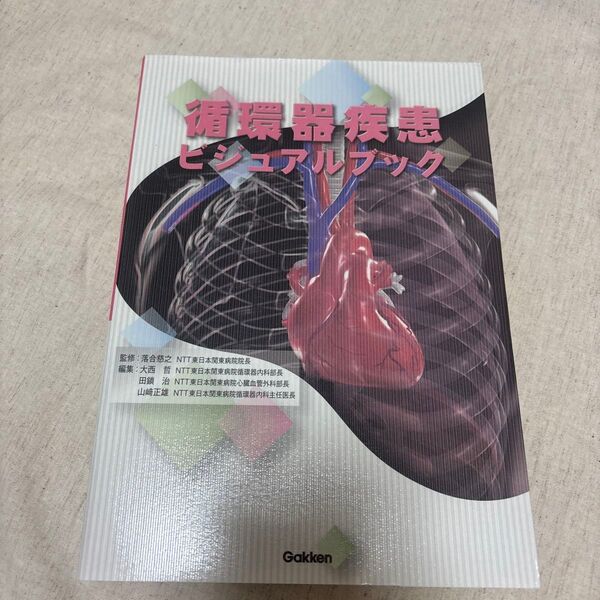 循環器疾患ビジュアルブック 落合慈之/監修 大西哲/編集 田鎖治/編集 山崎正雄/編集