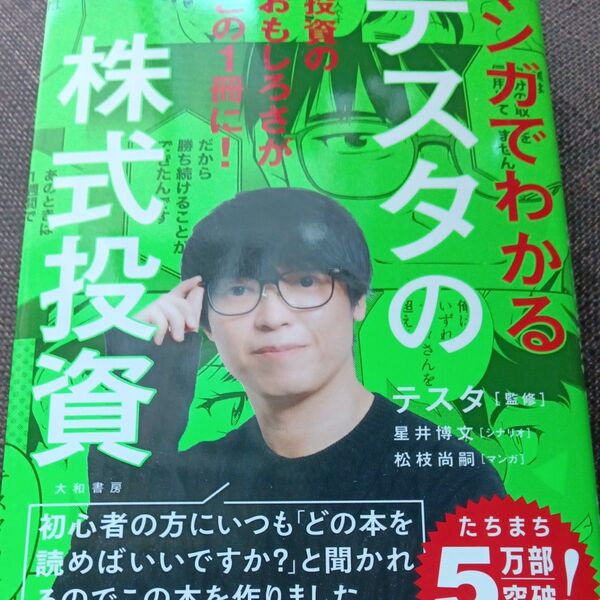 マンガでわかるテスタの株式投資 テスタ/監修 星井博文/シナリオ 松枝尚嗣/マンガ